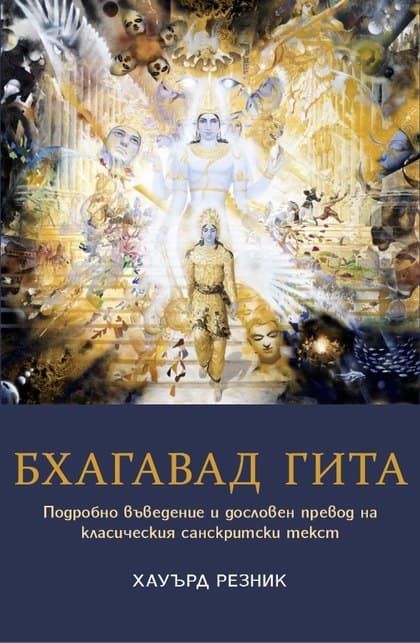 Корица на „Бхагавад-гита“