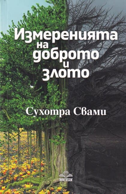 Корица на „Измеренията на доброто и злото“
