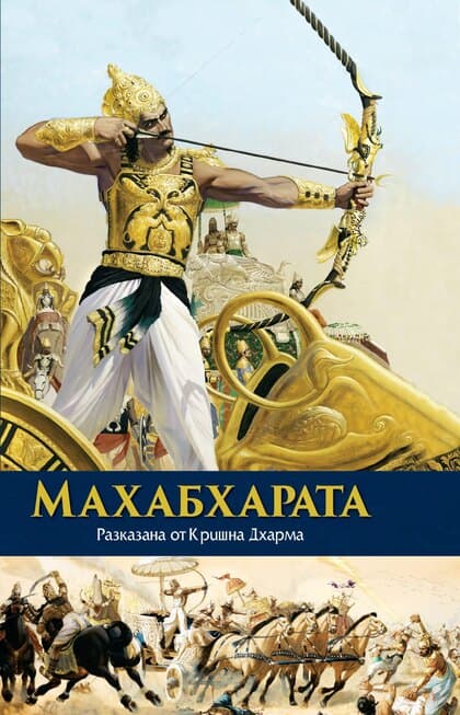 Корица на „Махабхарата“