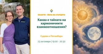 Покана: Каква е тайната на хармоничните взаимоотношения?
