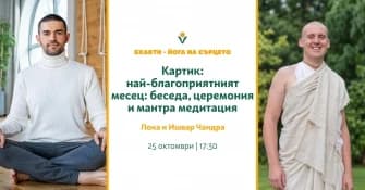 Покана: Картик — най-благоприятният месец