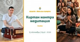 Покана: Киртан мантра медитация с Лока