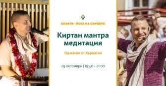 Покана: Киртан мантра медитация с Оджасви