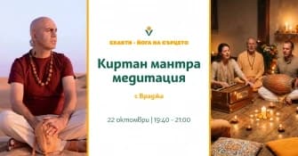 Покана: Киртан мантра медитация с Враджа